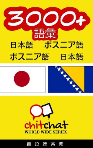 3000+ 語彙 日本語 - ボスニア