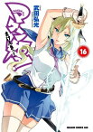 マケン姫っ！(16)【電子書籍】[ 武田　弘光 ]