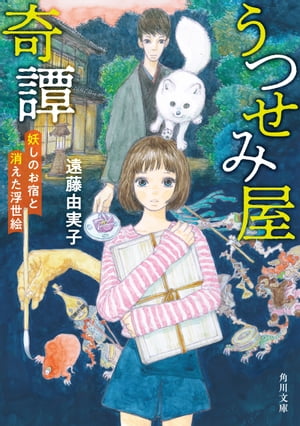 うつせみ屋奇譚　妖しのお宿と消えた浮世絵【電子書籍】[ 遠藤　由実子 ]