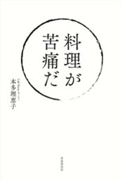 料理が苦痛だ【電子書籍】[ 本多理恵子 ]