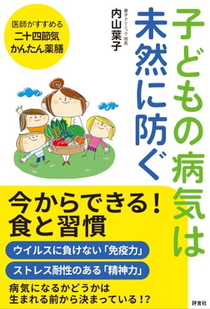 子どもの病気は未然に防ぐ 今からできる！食と習慣【電子書籍】[ 内山 葉子 ]