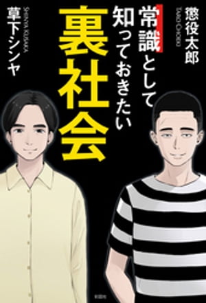 常識として知っておきたい裏社会【電子書籍】[ 懲役太郎 ]