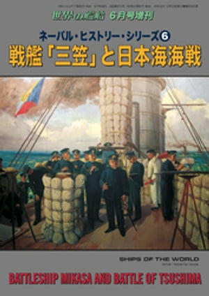 世界の艦船 増刊 196集 ネーバル・ヒストリー・シリーズ６　戦艦「三笠」と日本海海戦