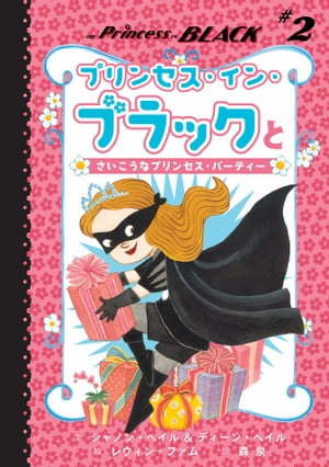 プリンセス・イン・ブラックとさいこうなプリンセス・パーティー