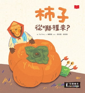 食物大發現：柿子從?裡來？【電子書籍】[ 頼惠鳳 ]