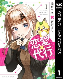 恋愛代行 1【電子書籍】[ 赤坂アカ×西沢5ミリ ]