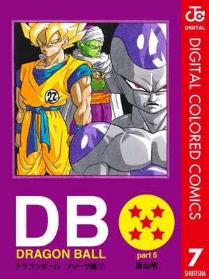 DRAGON BALL カラー版 フリーザ編 7【電子書籍】[ 鳥山明 ]