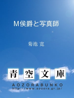 Ｍ侯爵と写真師