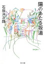 陽のあたる坂道【電子書籍】 石坂 洋次郎