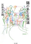 陽のあたる坂道【電子書籍】[ 石坂　洋次郎 ]