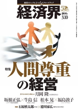 経済界 2015年3月10日号 2015年3月10日号【電子書籍】