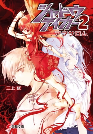 シャドウテイカー2 アブサロム【電子書籍】[ 三上　延 ]