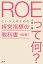 図解「ROEって何？」という人のための経営指標の教科書