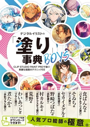 デジタルイラストの「塗り」事典BOYS