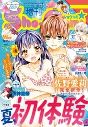 ShoーComi 増刊 2018年8月15日号(2018年8月1日発売)