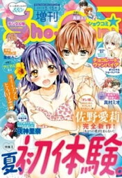 ShoーComi 増刊 2018年8月15日号(2018年8月1日発売)【電子書籍】[ ShoーComi編集部 ]