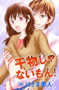 干物じゃないもん！【電子書籍】[ 