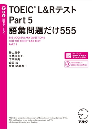 [音声DL付]TOEIC(R) L&Rテスト Part 5 語彙問題だけ555問