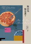 ?以為?是誰【電子書籍】[ 艾莉絲?孟若 ]