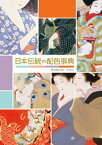 日本伝統の配色事典【電子書籍】[ 濱田信義 ]