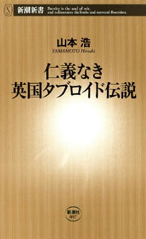 仁義なき英国タブロイド伝説（新潮新書）【電子書籍】[ 山本浩 ]