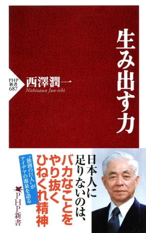 生み出す力【電子書籍】[ 西澤潤一 ]