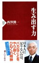 生み出す力【電子書籍】 西澤潤一