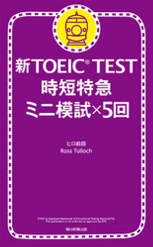 新TOEIC(R)TEST　時短特急　ミニ模試×5回