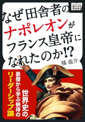 なぜ田舎者のナポレオンがフランス皇帝になれたのか!?