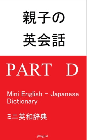 親子の英会話 English for Parents and Children ミニ英和辞典: Part D, Mini English - Japanese Dictionary【電子書籍】 jlDigital