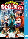 僕のヒーローアカデミア 20【電子書籍】 堀越耕平