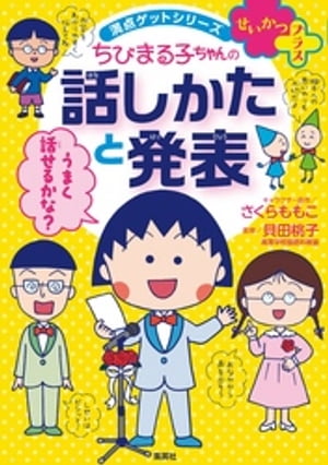 満点ゲットシリーズ　せいかつプラス　ちびまる子ちゃんの話しかたと発表