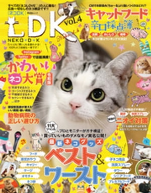 晋遊舎ムック ネコDK　vol．4【電子書籍】[ 晋遊舎 ]