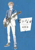 【期間限定 無料お試し版】君になれ 分冊版 2