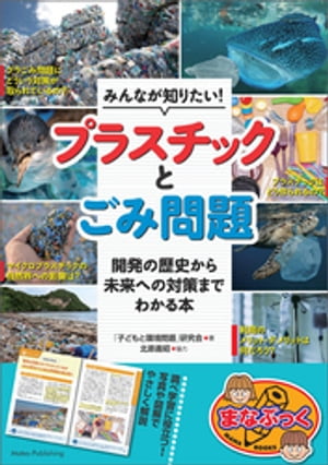 みんなが知りたい！ プラスチックとごみ問題 開発の歴史から未来への対策までわかる本【電子書籍】[ 「子どもと環境問題」研究会 ]