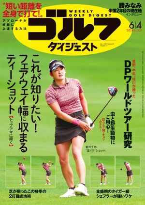 週刊ゴルフダイジェスト 2024年6月4日号【電子書籍】