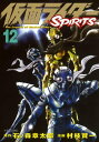 仮面ライダーSPIRITS（12）【電子書籍】 石ノ森章太郎