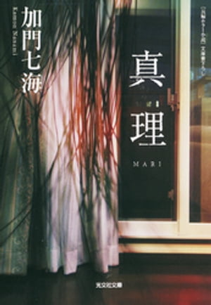 真理　ＭＡＲＩ