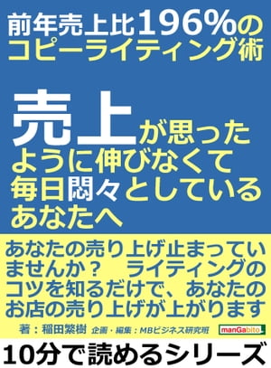 前年売上比196％のコピーライティング術。売上が思ったように伸びなくて、毎日悶々としているあなたへ。【電子書籍】[ 稲田繁樹 ]