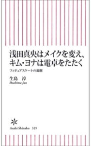 浅田真央はメイクを変え、キム・ヨナは電卓をたたく　フィギュアスケートの裏側【電子書籍】[ 生島淳 ]