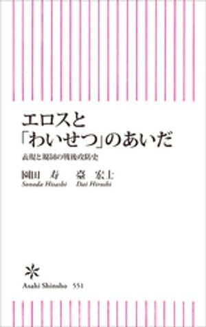 エロスと「わいせつ」のあいだ　表現と規制の戦後攻防史