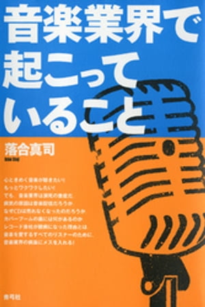 音楽業界で起こっていること