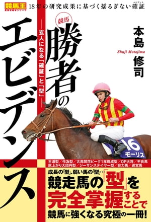 競馬 勝者のエビデンス ー玄人になる「確証」と「型」ー