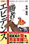 競馬 勝者のエビデンス ー玄人になる「確証」と「型」ー