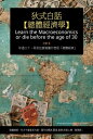 狄式白話[總體經濟學] 年過三十，再苦也要??什麼是「總體經濟」【電子書籍】[ 狄驤 ]