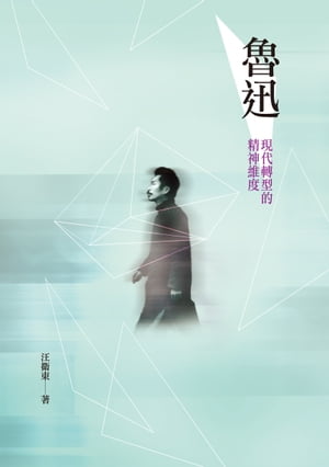 魯迅──現代轉型的精神維度【電子書籍】[ 汪衛東 ]