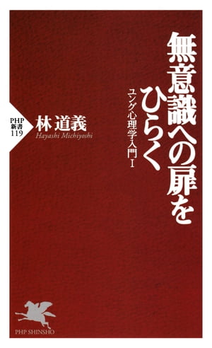 無意識への扉をひらく