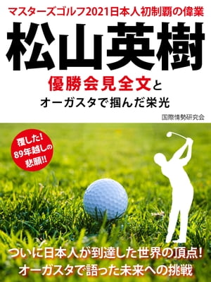 マスターズゴルフ2021日本人初制覇の偉業　松山英樹　優勝会見全文とオーガスタで掴んだ栄光