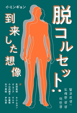 脱コルセット：到来した想像【電子書籍】[ イ・ミンギョン ]