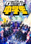 ロボット中学生3【電子書籍】[ 稜之大介 ]